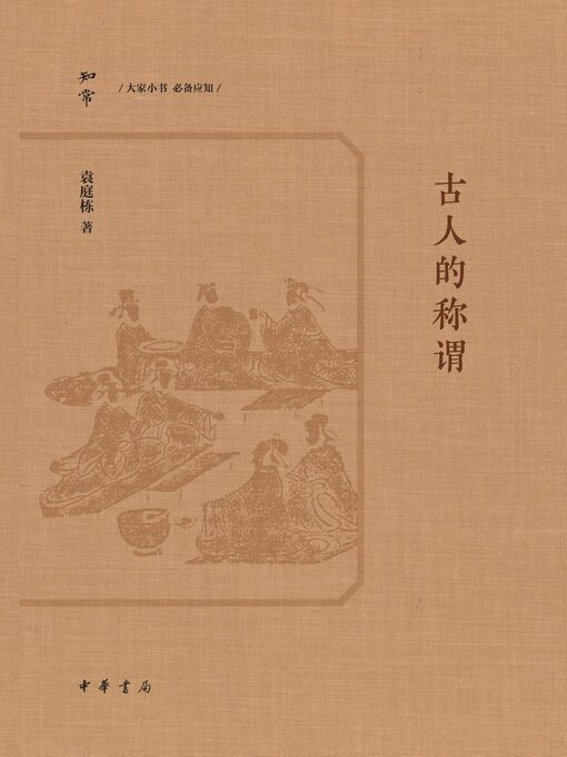 Title details for 古人的称谓 by 袁庭栋著 - Available